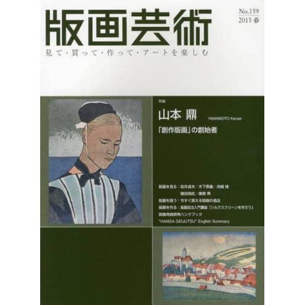 版画芸術　見て・買って・作って・アートを楽しむ　Ｎｏ．１５９（２０１３春）