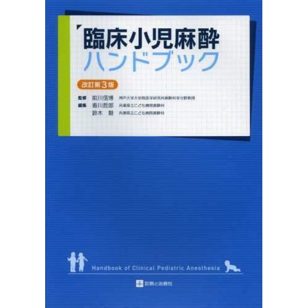 臨床小児麻酔ハンドブック