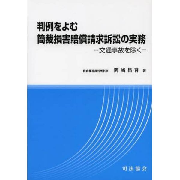 判例をよむ簡裁損害賠償請求訴訟の実務　交通事故を除く