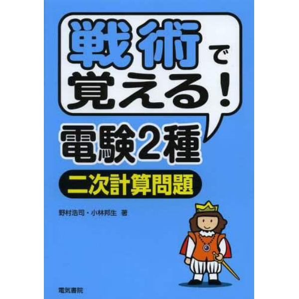 戦術で覚える！電験２種二次計算問題