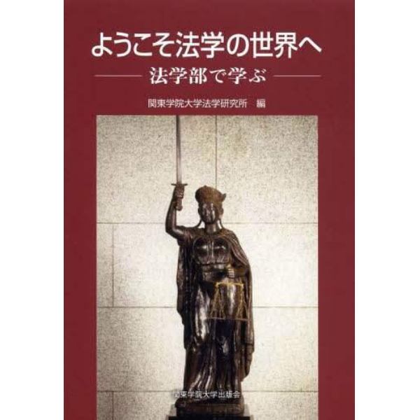 ようこそ法学の世界へ　法学部で学ぶ