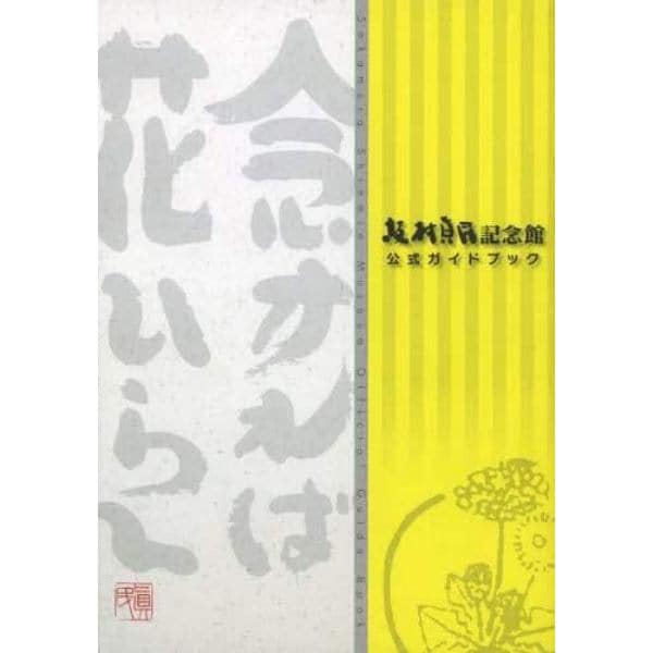 坂村真民記念館　公式ガイドブック