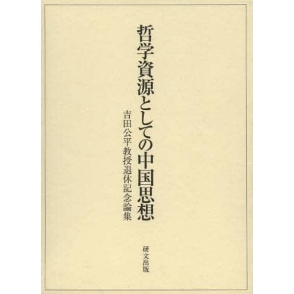 哲学資源としての中国思想　吉田公平教授退休記念論集