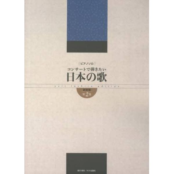 日本の歌　コンサートで弾きたい　第２巻　新装版