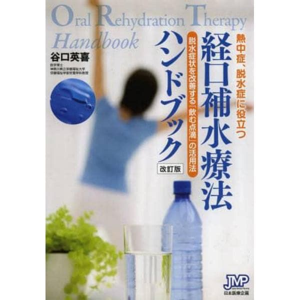 熱中症、脱水症に役立つ経口補水療法ハンドブック　脱水症状を改善する「飲む点滴」の活用法