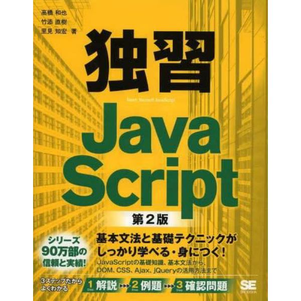 独習ＪａｖａＳｃｒｉｐｔ