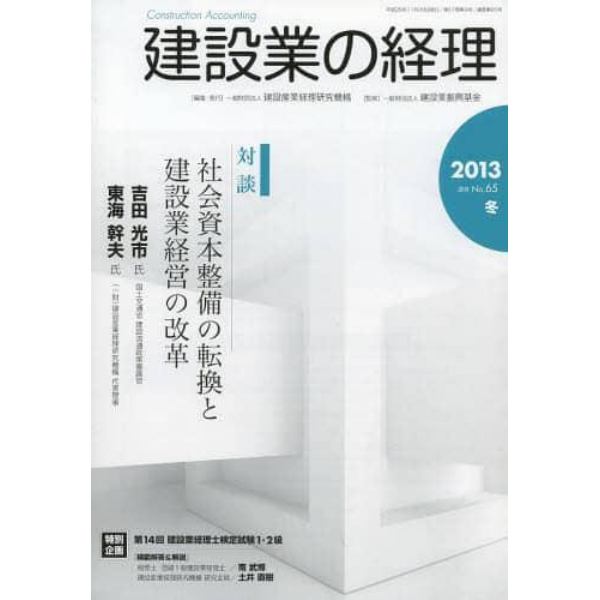 建設業の経理　Ｎｏ．６５（２０１３冬季号）