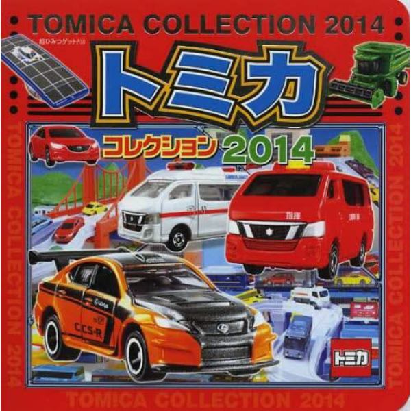 トミカコレクション　２０１４