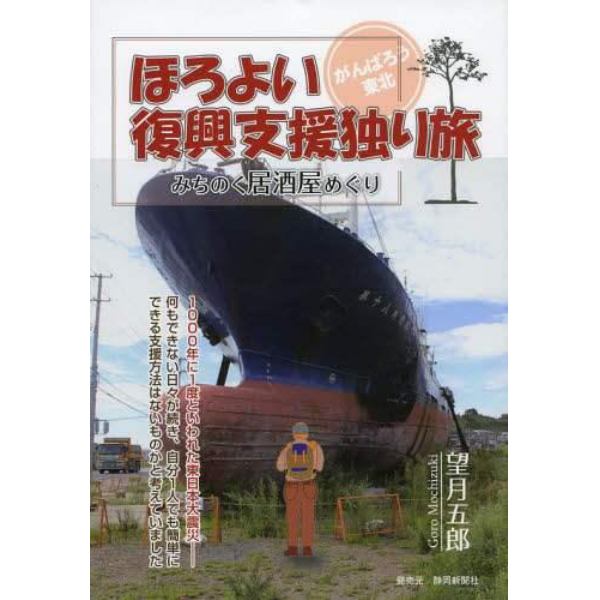 ほろよい復興支援独り旅　みちのく居酒屋めぐり