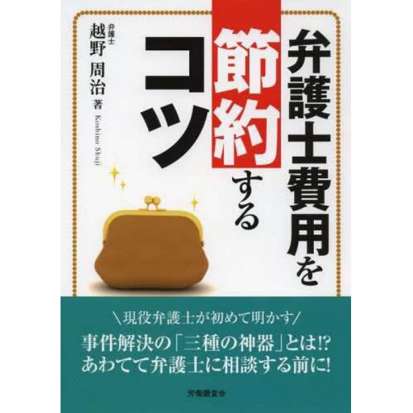 弁護士費用を節約するコツ