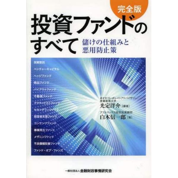 投資ファンドのすべて　儲けの仕組みと悪用防止策