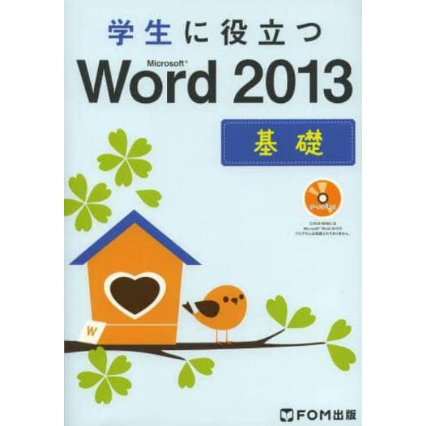 学生に役立つＭｉｃｒｏｓｏｆｔ　Ｗｏｒｄ　２０１３　基礎