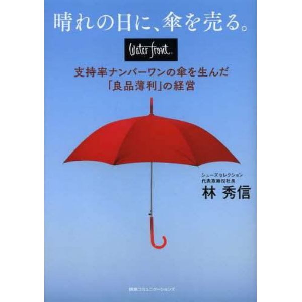 晴れの日に、傘を売る。　ｗａｔｅｒｆｒｏｎｔ支持率ナンバーワンの傘を生んだ「良品薄利」の経営