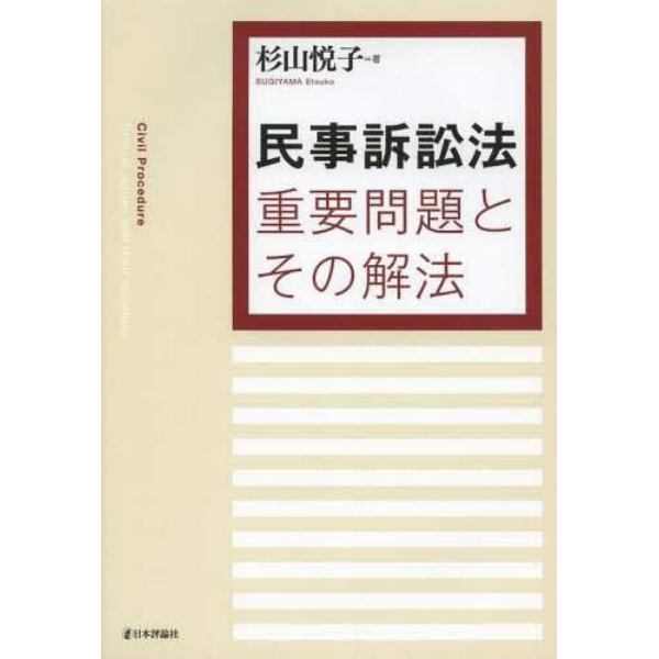 民事訴訟法重要問題とその解法