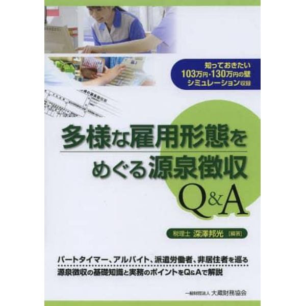 多様な雇用形態をめぐる源泉徴収Ｑ＆Ａ　知っておきたい１０３万円・１３０万円の壁シミュレーション収録　パートタイマー、アルバイト、派遣労働者、非居住者を巡る源泉徴収の基礎知識と実務のポイントをＱ＆Ａで解説