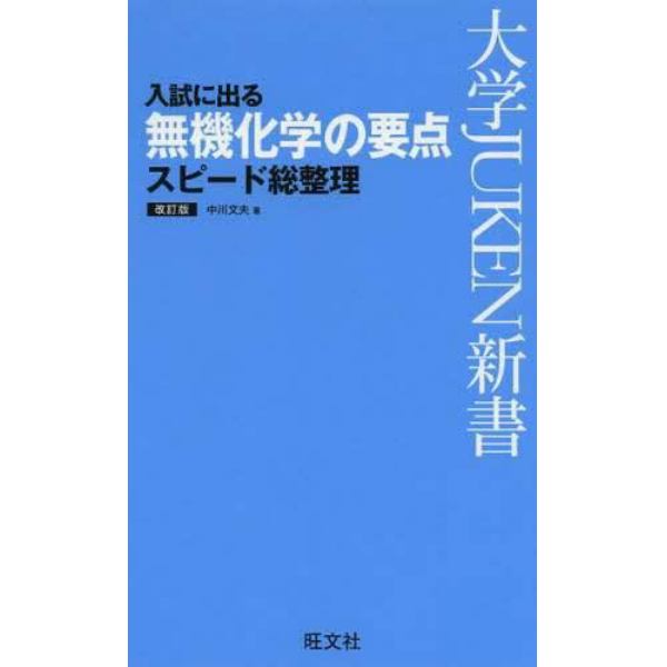 入試に出る無機化学の要点スピード総整理