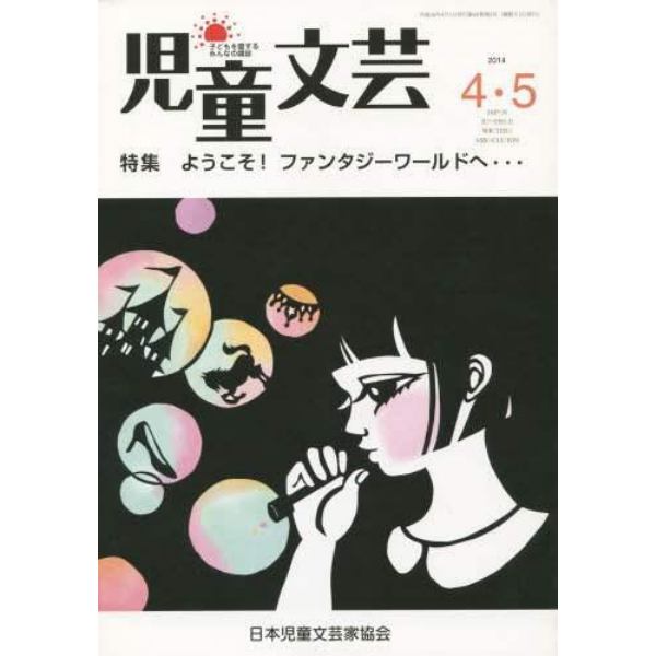 児童文芸　第６０巻第２号（２０１４年４・５月号）