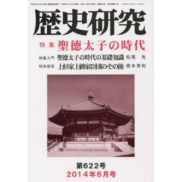 歴史研究　第６２２号（２０１４年６月号）