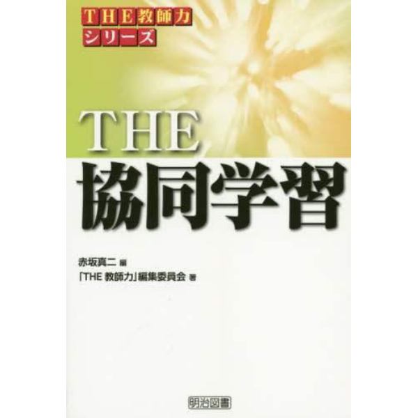 ＴＨＥ協同学習