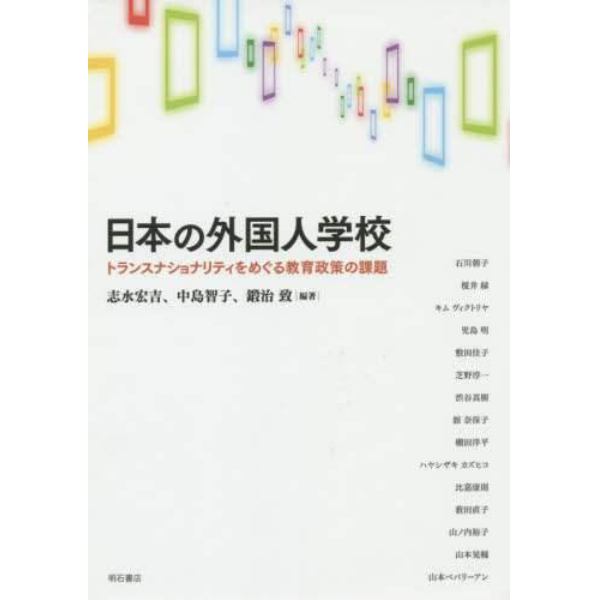 日本の外国人学校　トランスナショナリティをめぐる教育政策の課題