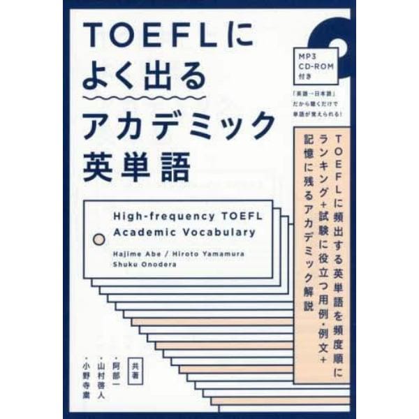 ＴＯＥＦＬによく出るアカデミック英単語