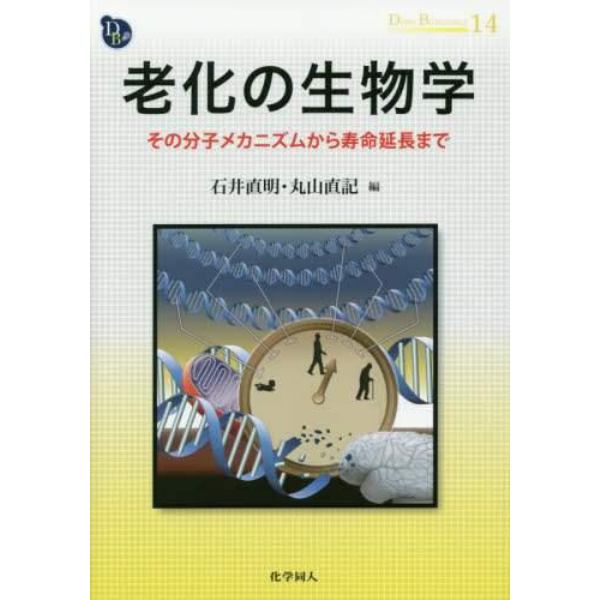 老化の生物学　その分子メカニズムから寿命延長まで