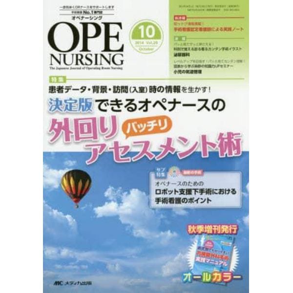 オペナーシング　第２９巻１０号（２０１４－１０）