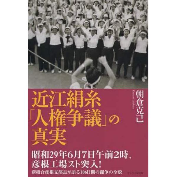 近江絹糸「人権争議」の真実