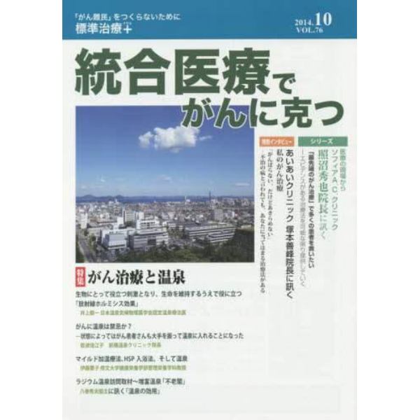 統合医療でがんに克つ　ＶＯＬ．７６（２０１４．１０）