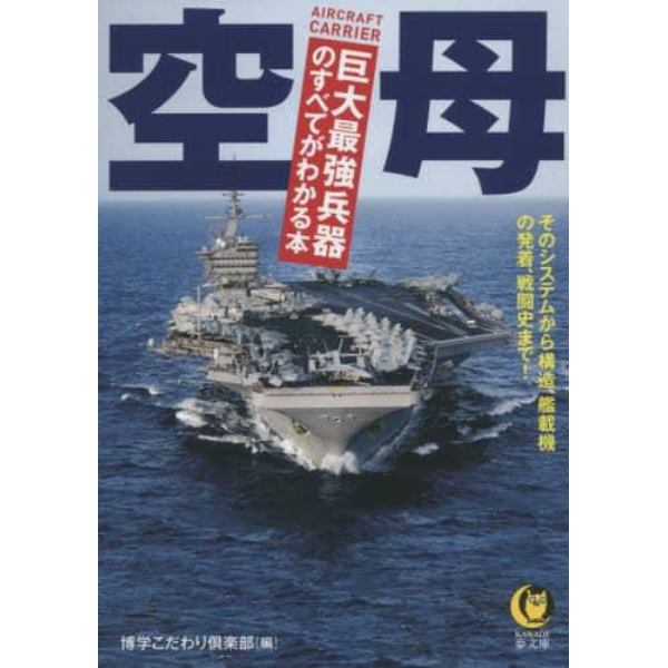 空母　巨大最強兵器のすべてがわかる本