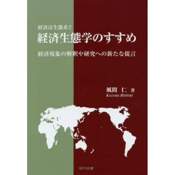 経済生態学のすすめ　経済は生態系！！　経済現象の解釈や研究への新たな提言