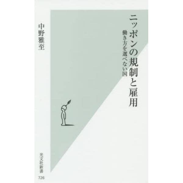 ニッポンの規制と雇用　働き方を選べない国