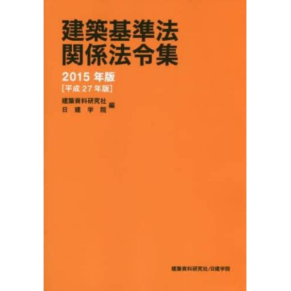 建築基準法関係法令集　２０１５年版