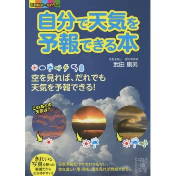 自分で天気を予報できる本