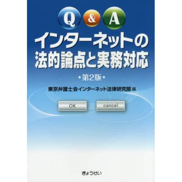 Ｑ＆Ａインターネットの法的論点と実務対応