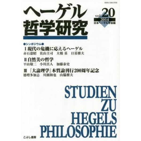 ヘーゲル哲学研究　ｖｏｌ．２０（２０１４）