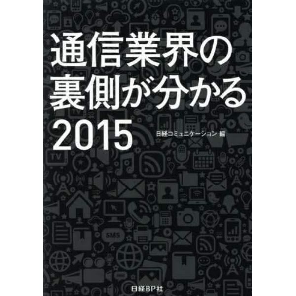 通信業界の裏側が分かる　２０１５