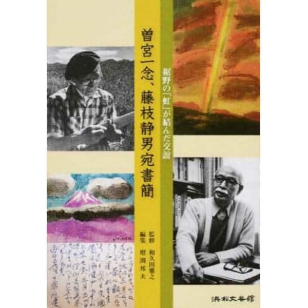 曽宮一念、藤枝静男宛書簡　裾野の「虹」が