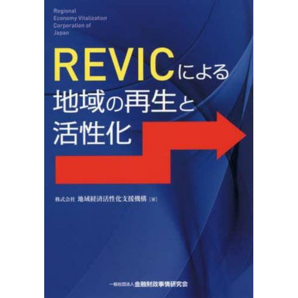 ＲＥＶＩＣによる地域の再生と活性化