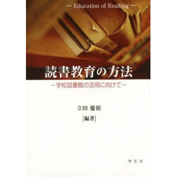 読書教育の方法　学校図書館の活用に向けて