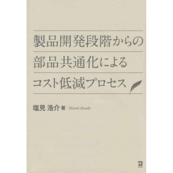 製品開発段階からの部品共通化によるコスト低減プロセス