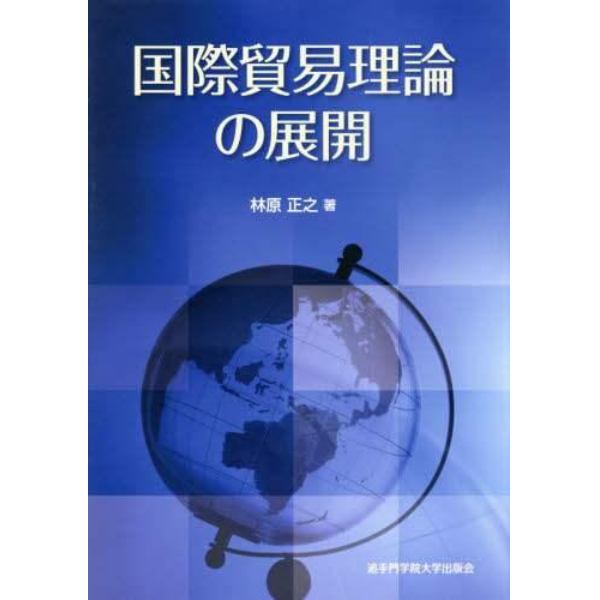 国際貿易理論の展開