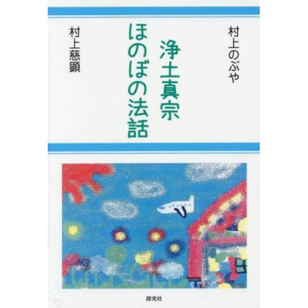 浄土真宗ほのぼの法話