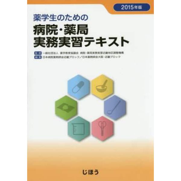 薬学生のための病院・薬局実務実習テキスト　２０１５年版