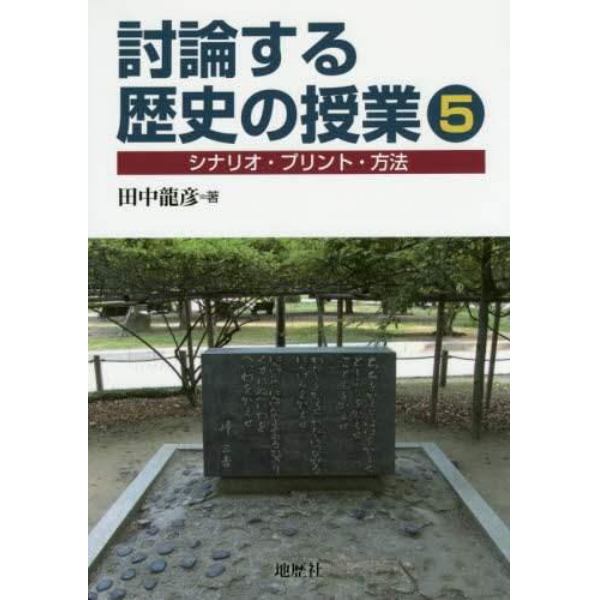 討論する歴史の授業　シナリオ・プリント・方法　５