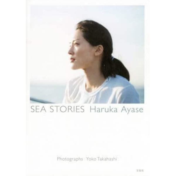 ＳＥＡ　ＳＴＯＲＩＥＳ　Ｈａｒｕｋａ　Ａｙａｓｅ