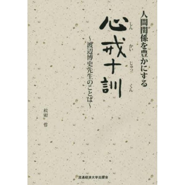 人間関係を豊かにする心戒十訓　渡辺博史先生のことば