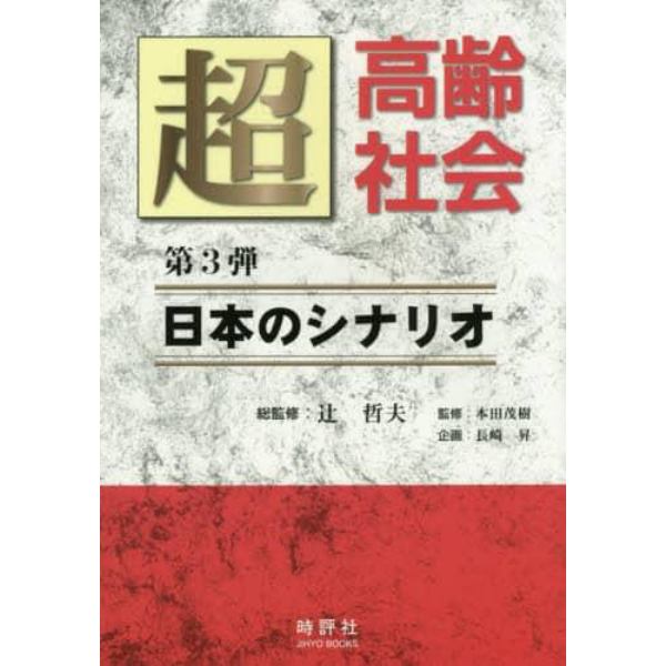 超高齢社会　日本のシナリオ　第３弾