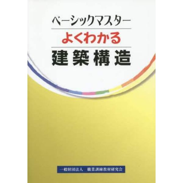 よくわかる　建築構造
