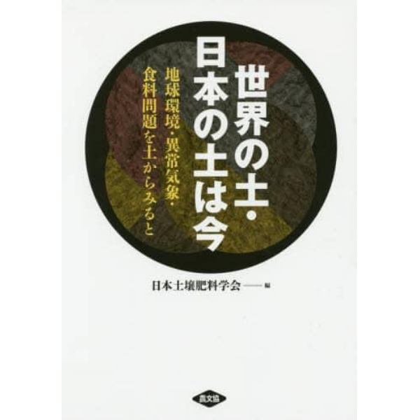 世界の土・日本の土は今　地球環境・異常気象・食料問題を土からみると